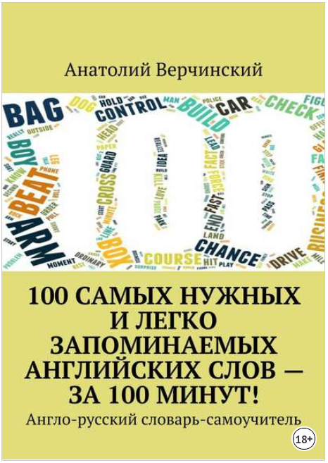 100 самых нужных и легко запоминаемых английских с_0.png